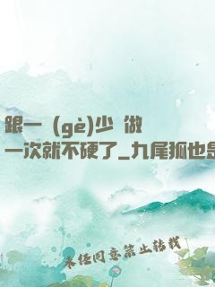 跟一個(gè)少婦做一次就不硬了