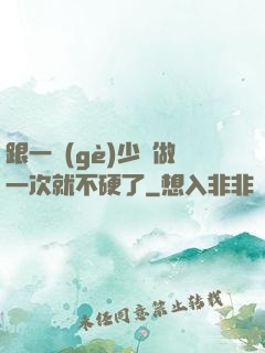 跟一個(gè)少婦做一次就不硬了