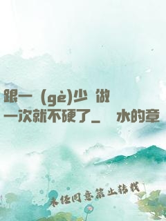 跟一個(gè)少婦做一次就不硬了