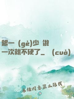 跟一個(gè)少婦做一次就不硬了