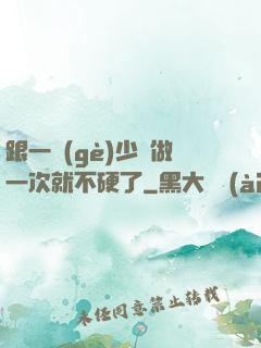 跟一個(gè)少婦做一次就不硬了