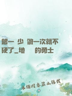 跟一個少婦做一次就不硬了