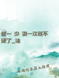 跟一個少婦做一次就不硬了