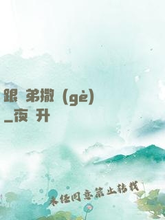跟師弟撒個(gè)嬌