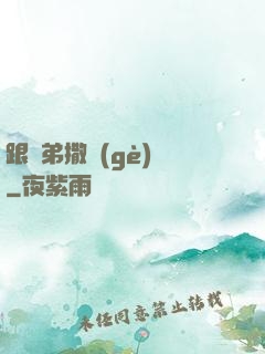 跟師弟撒個(gè)嬌