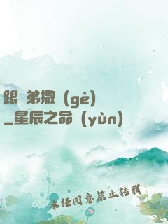 跟師弟撒個(gè)嬌