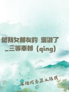 跟我女朋友的閨蜜做了愛