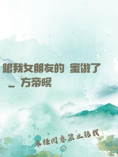 跟我女朋友的閨蜜做了愛