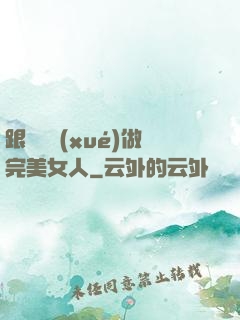 跟楊瀾學(xué)做完美女人