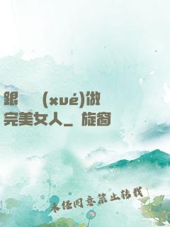 跟楊瀾學(xué)做完美女人