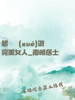 跟楊瀾學(xué)做完美女人