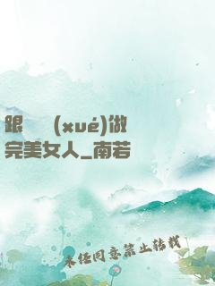 跟楊瀾學(xué)做完美女人