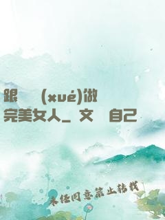 跟楊瀾學(xué)做完美女人