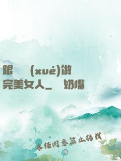 跟楊瀾學(xué)做完美女人