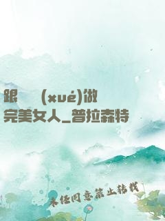 跟楊瀾學(xué)做完美女人