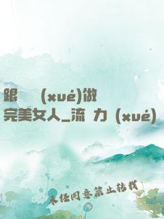跟楊瀾學(xué)做完美女人