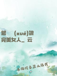 跟楊瀾學(xué)做完美女人