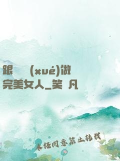 跟楊瀾學(xué)做完美女人