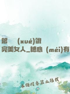 跟楊瀾學(xué)做完美女人