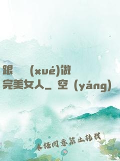 跟楊瀾學(xué)做完美女人