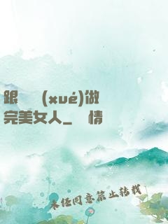 跟楊瀾學(xué)做完美女人