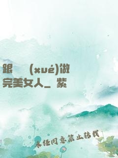 跟楊瀾學(xué)做完美女人