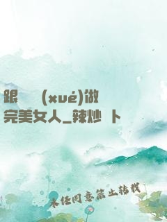 跟楊瀾學(xué)做完美女人