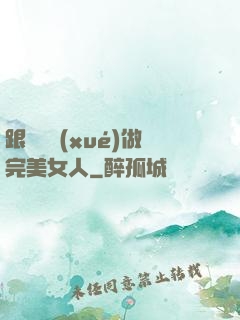 跟楊瀾學(xué)做完美女人