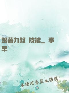 跟著九叔撿技能