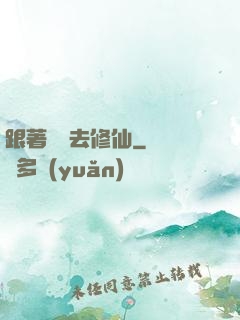 跟著烏龜去修仙