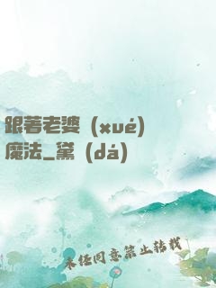 跟著老婆學(xué)魔法