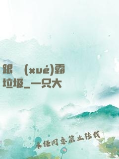 跟隨學(xué)霸撿垃圾