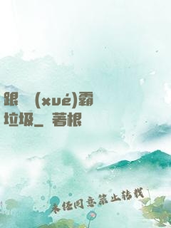 跟隨學(xué)霸撿垃圾