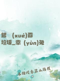 跟隨學(xué)霸撿垃圾