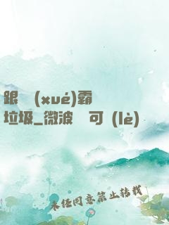 跟隨學(xué)霸撿垃圾