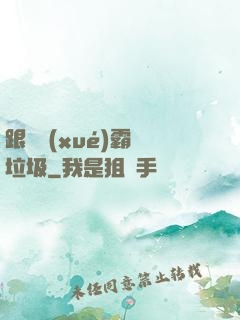 跟隨學(xué)霸撿垃圾
