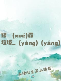 跟隨學(xué)霸撿垃圾