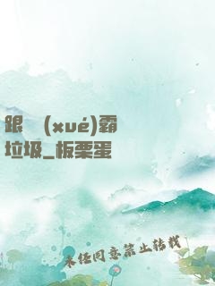 跟隨學(xué)霸撿垃圾