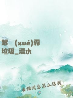 跟隨學(xué)霸撿垃圾