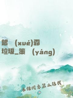 跟隨學(xué)霸撿垃圾