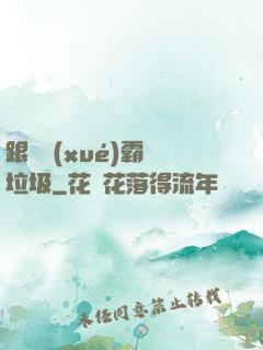 跟隨學(xué)霸撿垃圾