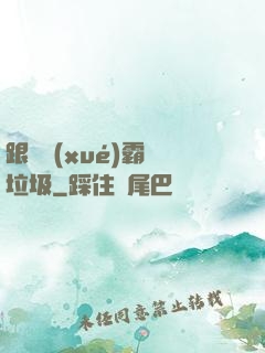 跟隨學(xué)霸撿垃圾