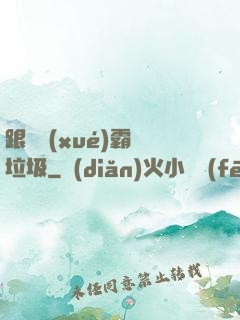 跟隨學(xué)霸撿垃圾