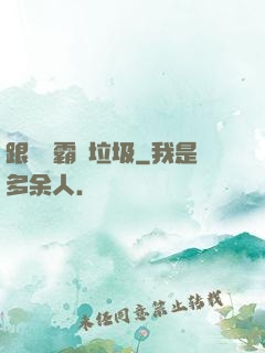 跟隨學霸撿垃圾