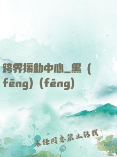 跨界援助中心