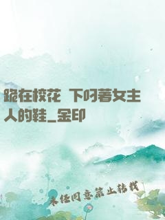 跪在?；_下叼著女主人的鞋