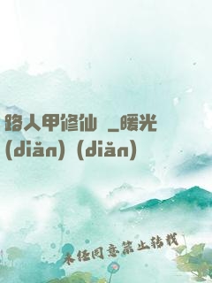 路人甲修仙傳