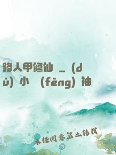 路人甲修仙傳