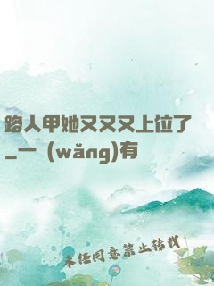 路人甲她又又又上位了