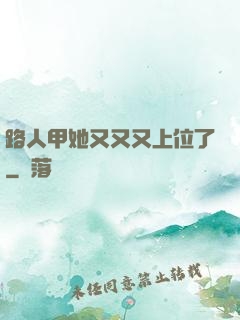 路人甲她又又又上位了
